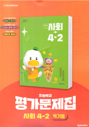 초등 사회 4-2 평가문제집(박기범)(2025)