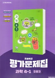 초등 과학 4-1 평가문제집(정용재)(2025)