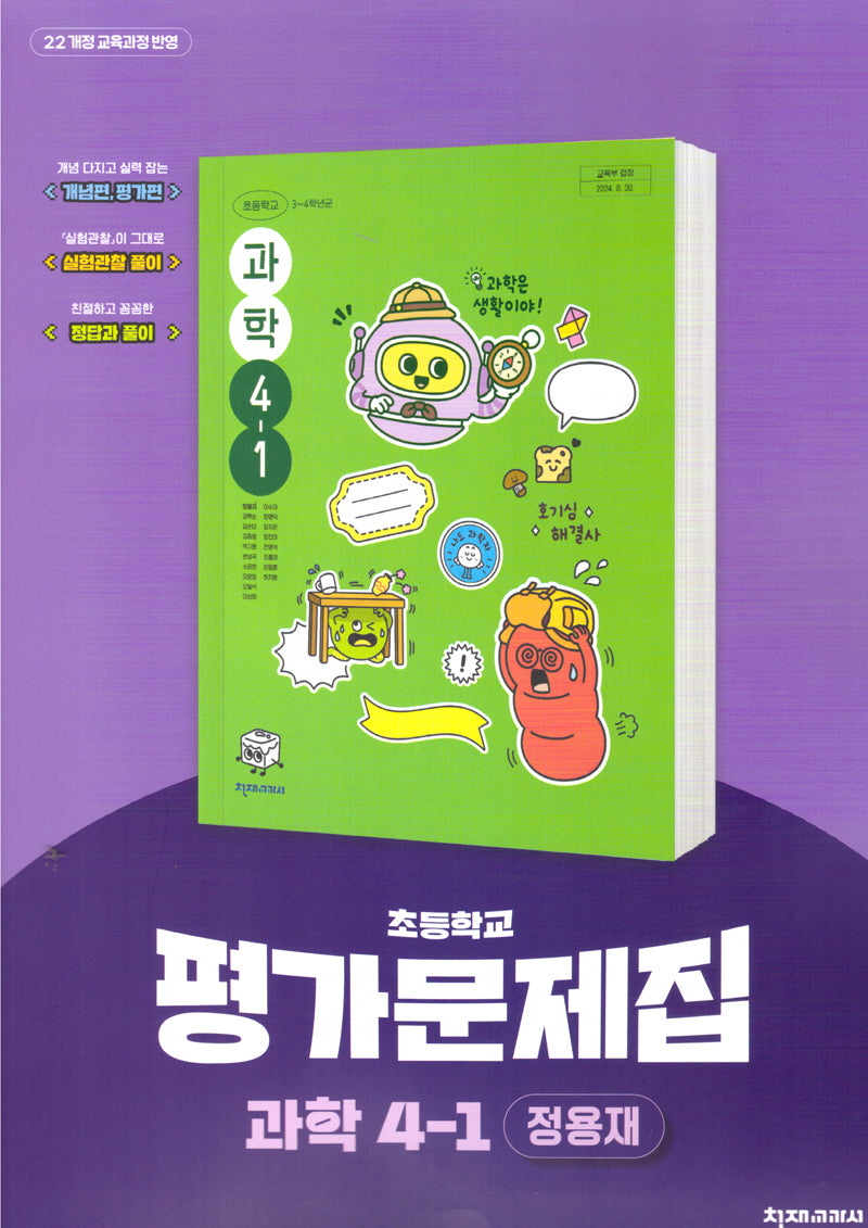 초등 과학 4-1 평가문제집(정용재)(2025)