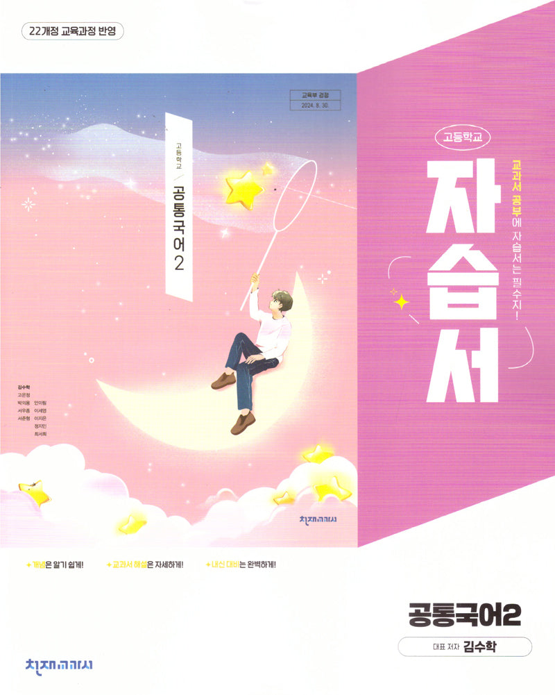 고등 공통국어2 자습서(김수학)(2025)