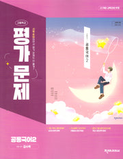 고등 공통국어2 평가문제(김수학)(2025)