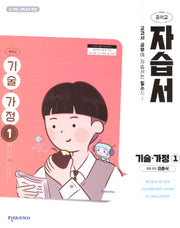 중학 기술 가정1 자습서(이춘식)(2025)