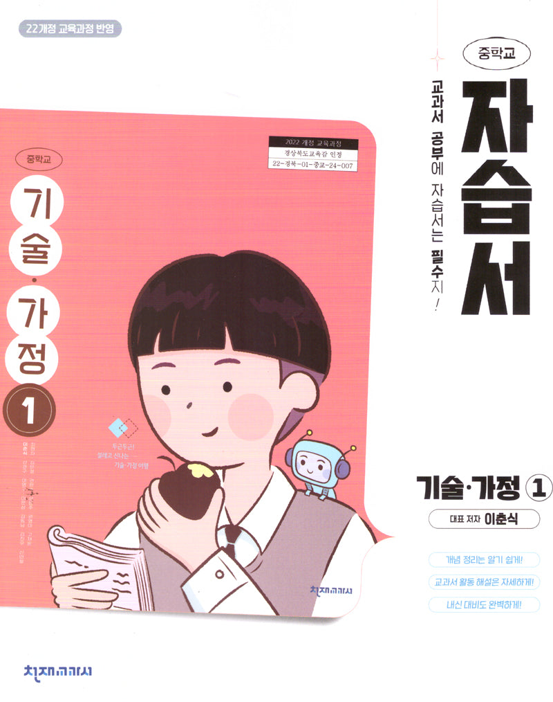 중학 기술 가정1 자습서(이춘식)(2025)