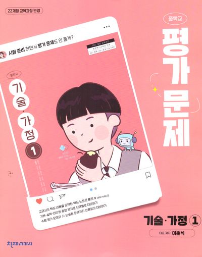 중학 기술 가정1 평가문제(이춘식)(2025)