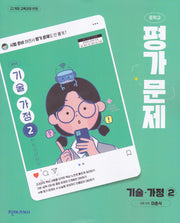 중학 기술 가정2 평가문제집(이춘식)(2026)