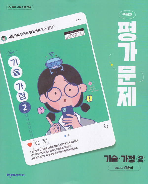 중학 기술 가정2 평가문제집(이춘식)(2026)
