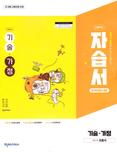 고등 기술 가정 자습서 (평가문제집 겸용)(이춘식)