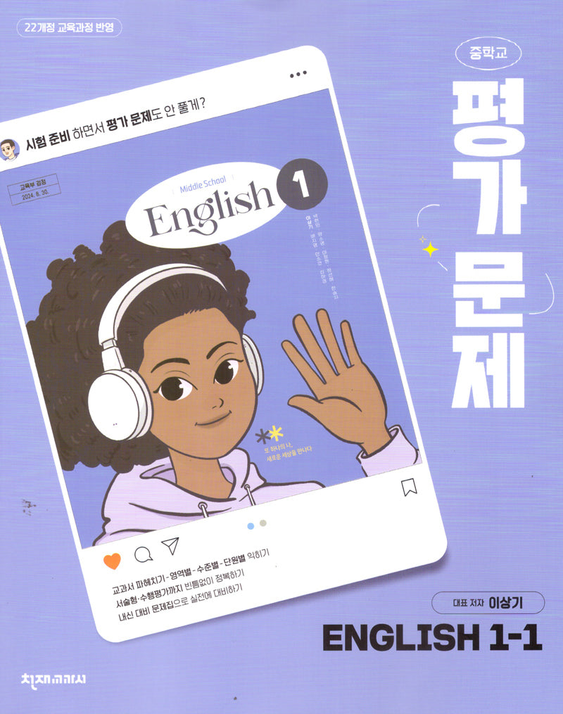 중학 영어 1-1 평가문제(이상기)(2025)