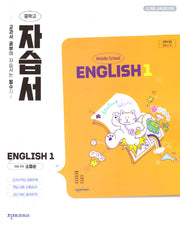 중학 영어1 자습서(소영순)(2025)