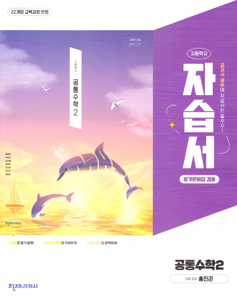 고등 공통수학2 자습서(평가문제겸용)(홍진곤)(2025)