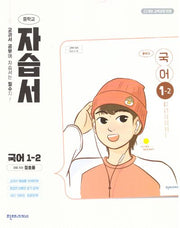 중학 국어 1-2 자습서(정호웅)(2025)