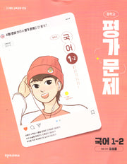 중학 국어 1-2 평가문제(정호웅)(2025)