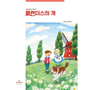 플랜더스의 개(세계 명작 2)