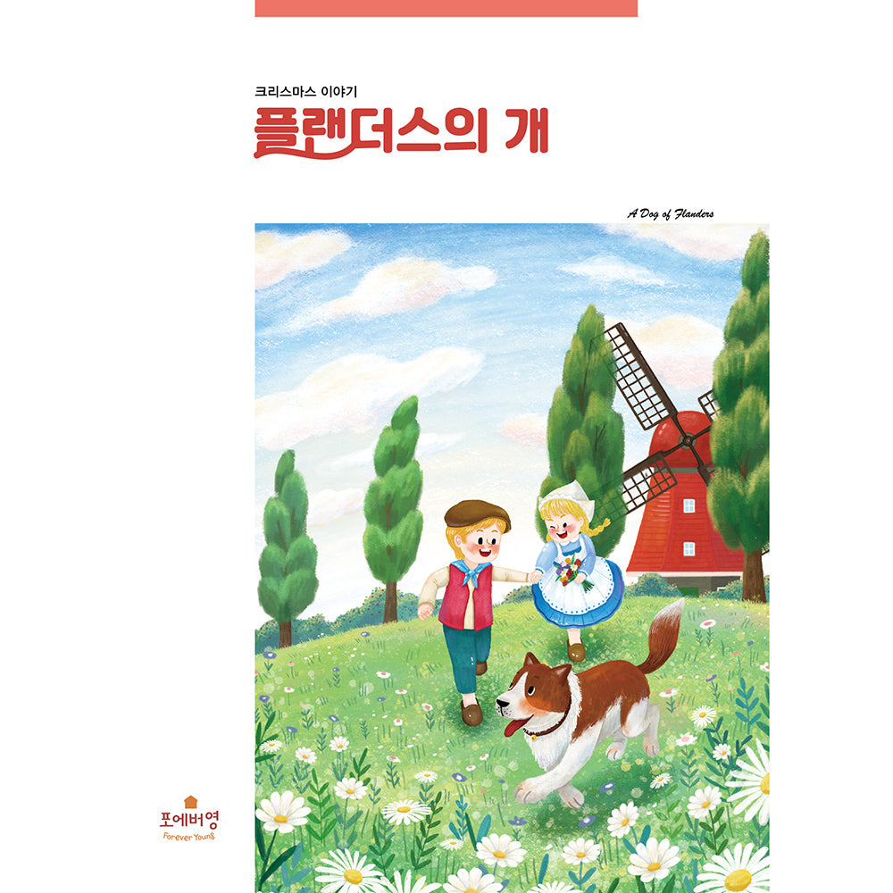 플랜더스의 개(세계 명작 2)