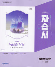 천재 고등 독서와 작문 자습서(천경록) 22개정
