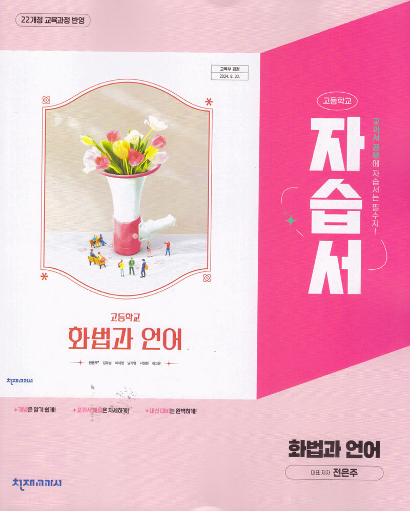 천재 고등 화법과 언어 자습서(전은주) 22개정