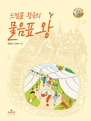 느낌표 왕국의 물음표 왕