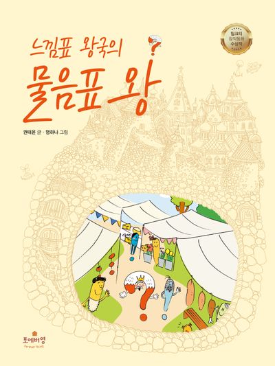 느낌표 왕국의 물음표 왕