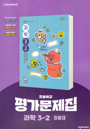 초등 과학 3-2 평가문제집(2025)