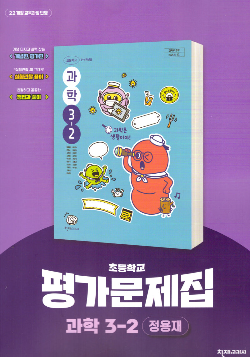 초등 과학 3-2 평가문제집(2025)
