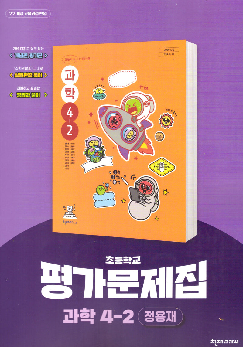 초등 과학 4-2 평가문제집(2025)