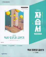고등 독서 토론과 글쓰기 자습서평가문제집(김주환)