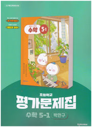 초등학교 수학 5-1 평가문제집(박만구 외)(2026)