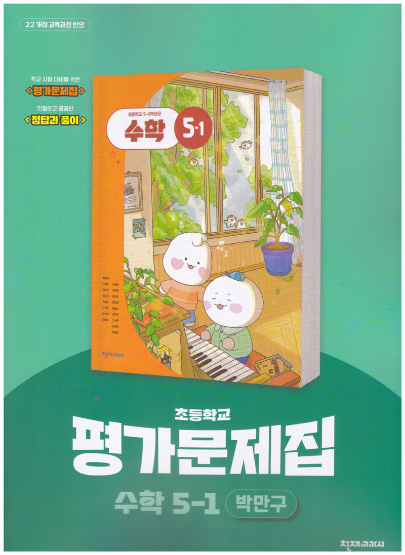 초등학교 수학 5-1 평가문제집(박만구 외)(2026)