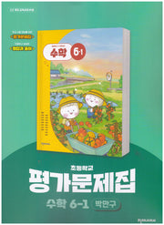 초등학교 수학 6-1 평가문제집(박만구 외)(2026)