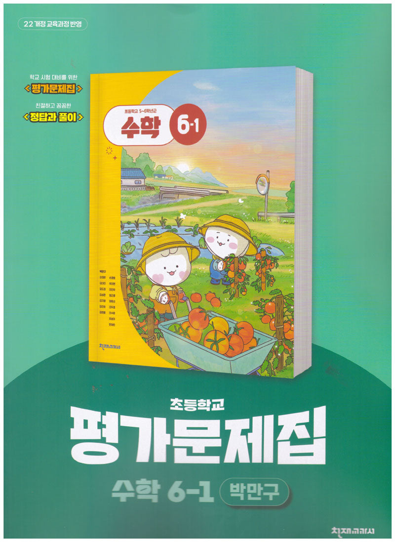 초등학교 수학 6-1 평가문제집(박만구 외)(2026)