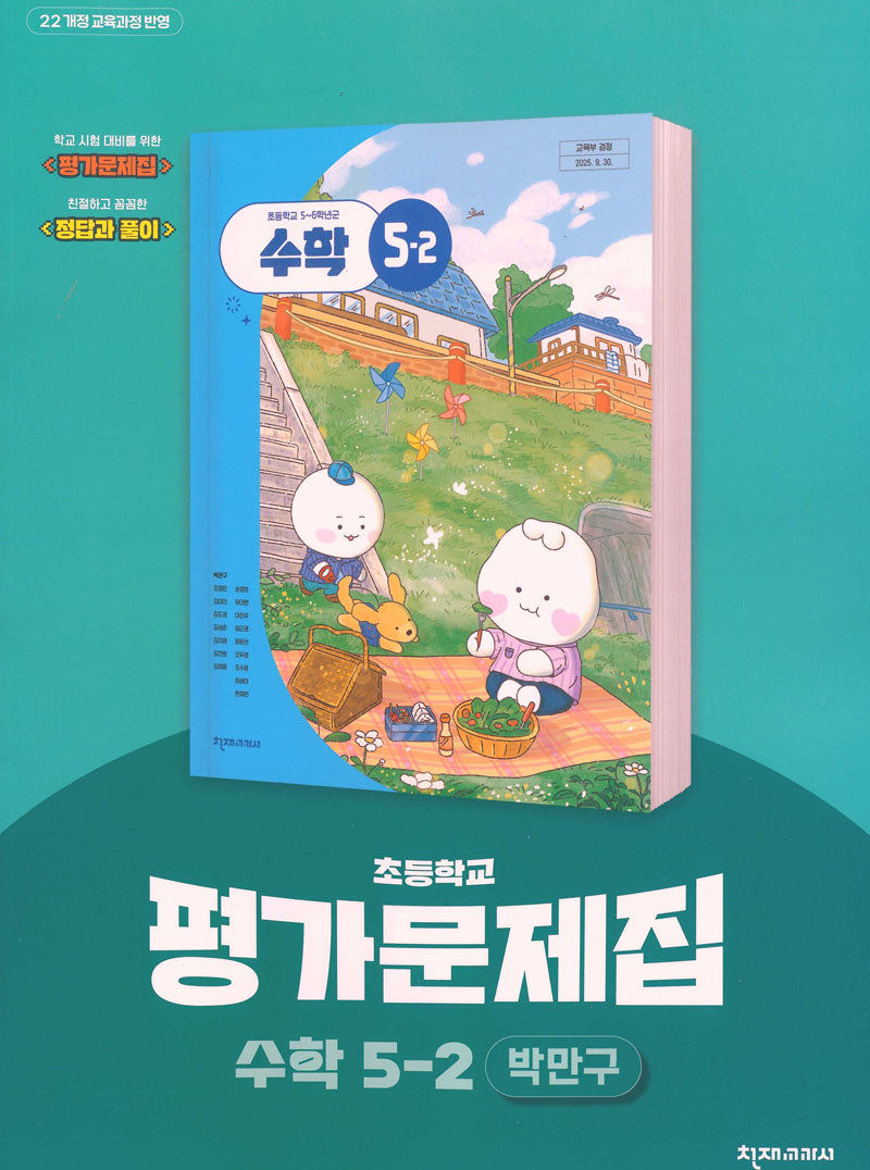 초등학교 수학 5-2 평가문제집(박만구 외)(2026)