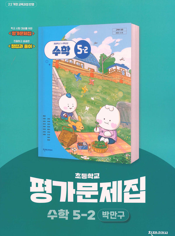 초등학교 수학 5-2 평가문제집(박만구 외)(2026)