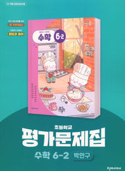 초등학교 수학 6-2 평가문제집(박만구 외)(2026)