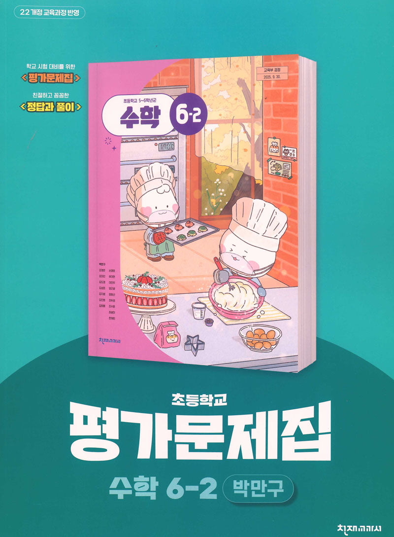 초등학교 수학 6-2 평가문제집(박만구 외)(2026)