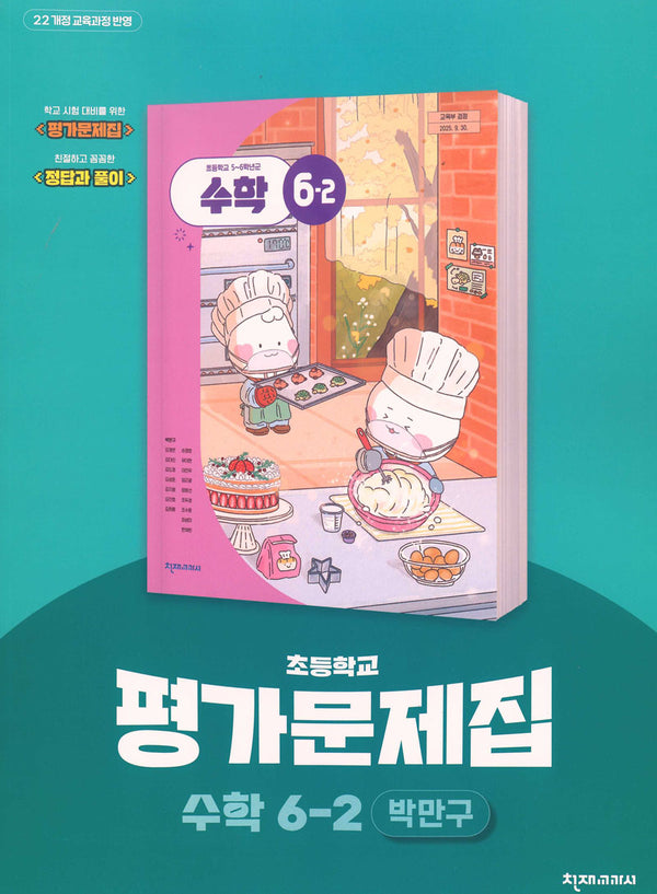 초등학교 수학 6-2 평가문제집(박만구 외)(2026)