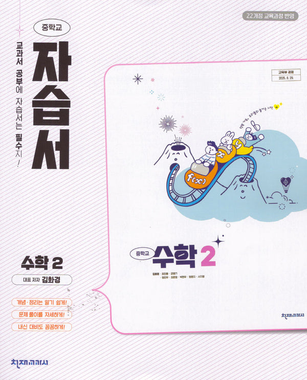 중학 수학2 자습서(김화경)(2026)
