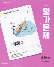 중학 수학2 평가문제집(김화경)(2026)