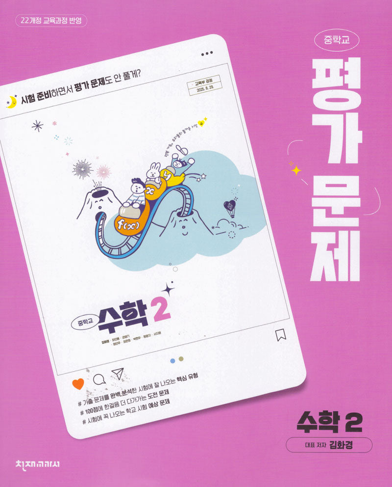 중학 수학2 평가문제집(김화경)(2026)