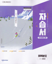 고등 미적분2 자습서(홍진곤)(2026)