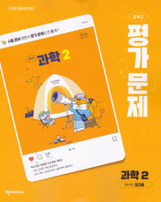 중학 과학2 평가문제집(정대홍)(2026)