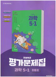 초등학교 과학 5-1 평가문제집(정용재 외)