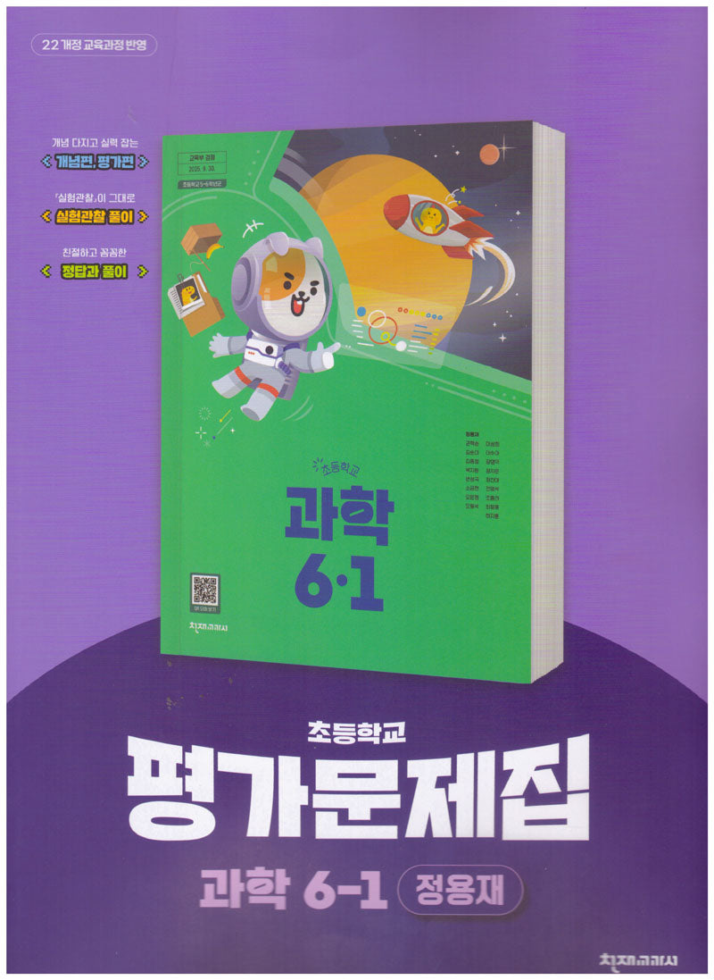 초등학교 과학 6-1 평가문제집(정용재 외)
