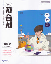 중학 수학2 자습서 김동재(2026)
