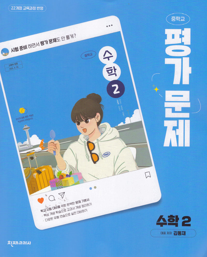 중학 수학2 평가문제집 김동재(2026)