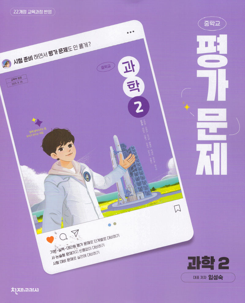 중학 과학2 평가문제집(임성숙)(2026)