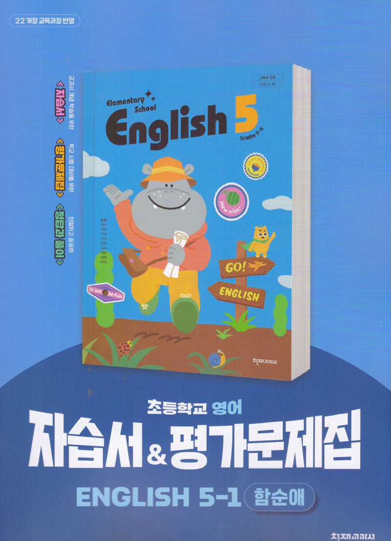 초등학교 영어 5-1 자습서&평가문제집(함순애)(2026)