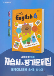 초등학교 영어 6-1 자습서&평가문제집(함순애)(2026)