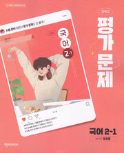 중학 국어 2-1 평가문제집(정호웅)(2026)