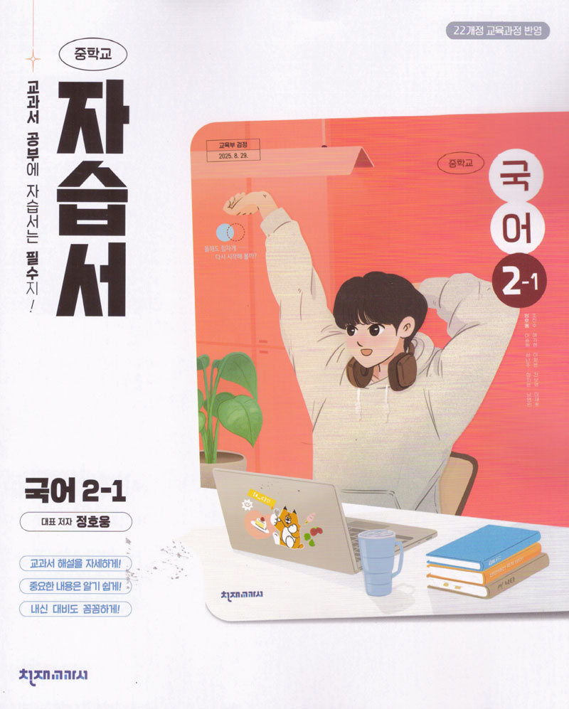 중학 국어 2-1 자습서(정호웅)(2026)