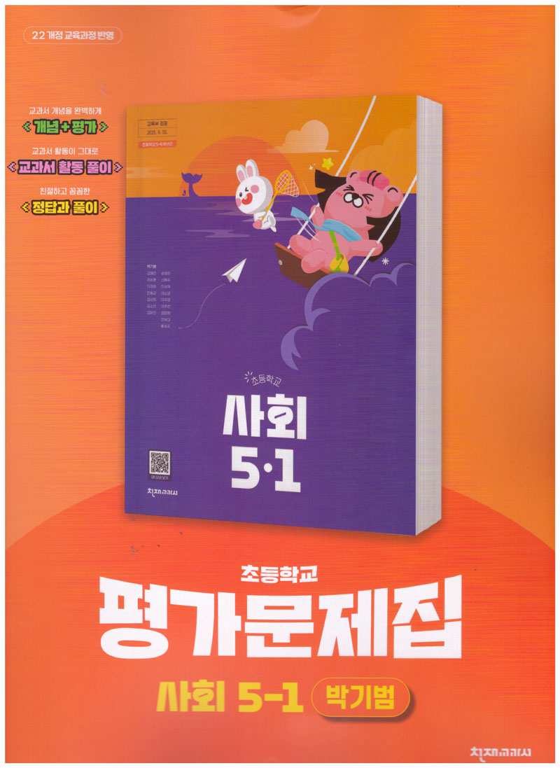 초등학교 사회 5-1 평가문제집(박기범 외)(2026)